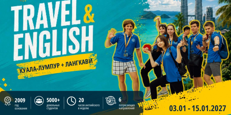 Языковой лагерь: TRAVEL&ENGLISH. Куала - Лумпур+Лангкави. 03.01.2027 - 15.01.2027