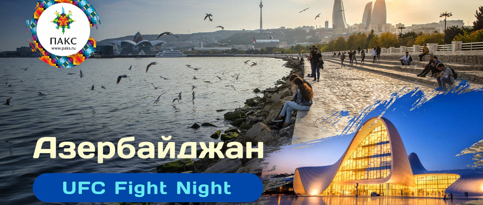 UFC ВОЗВРАЩАЕТСЯ В АЗЕРБАДЙЖАН! 27.06.2026 БАКУ