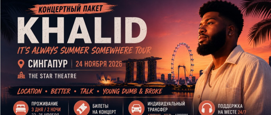 Концерт: KHALID в Сингапуре! 23 - 25 ноября