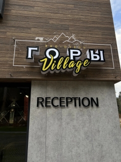 Горы Village